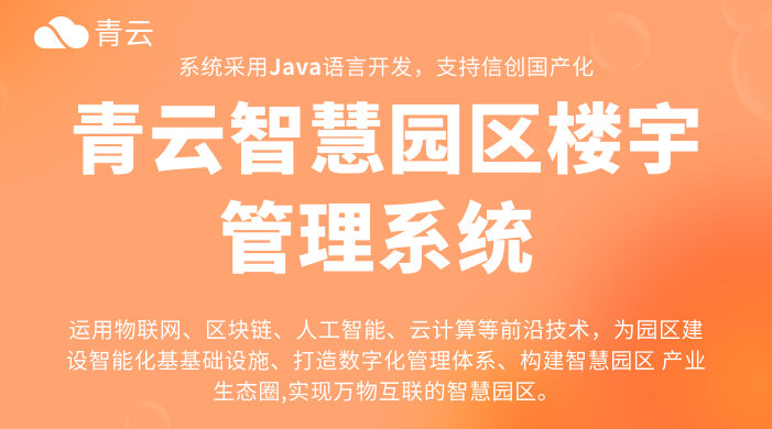 打造智慧园区新生态